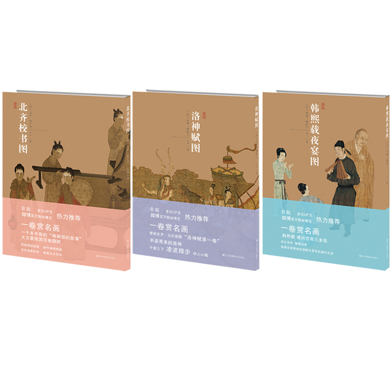 北齊校書圖+洛神賦圖+韓熙載夜宴圖（全套三冊）