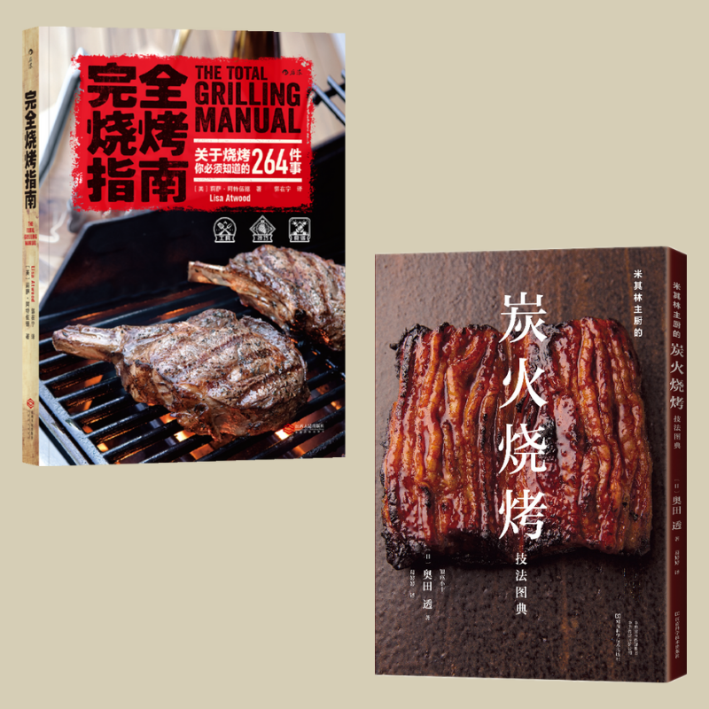 炭火燒烤技法圖典+完全燒烤指南（兩冊）