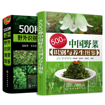 500種野菜野外識別速查圖鑑+500種野菜養生圖鑑（全2冊 ）