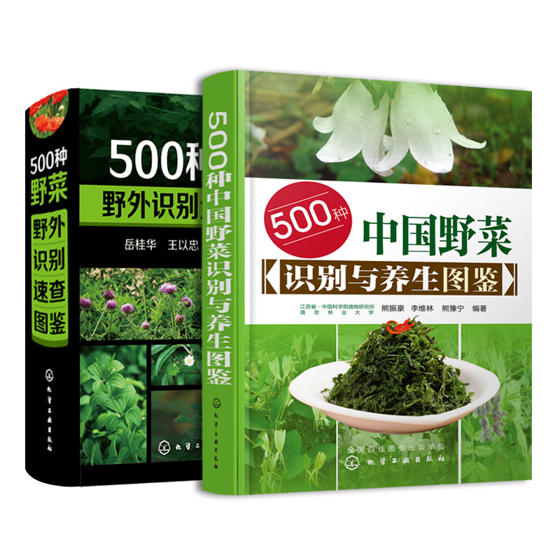 500種野菜野外識別速查圖鑑+500種野菜養生圖鑑（全2冊 ）