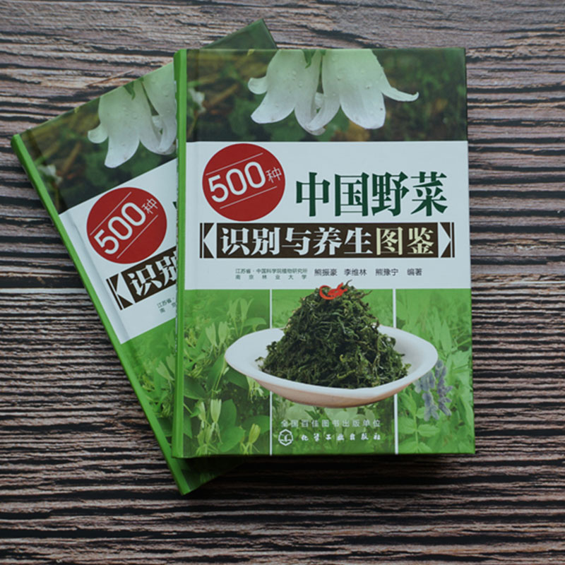 500種野菜野外識別速查圖鑑+500種野菜養生圖鑑（全2冊 ）