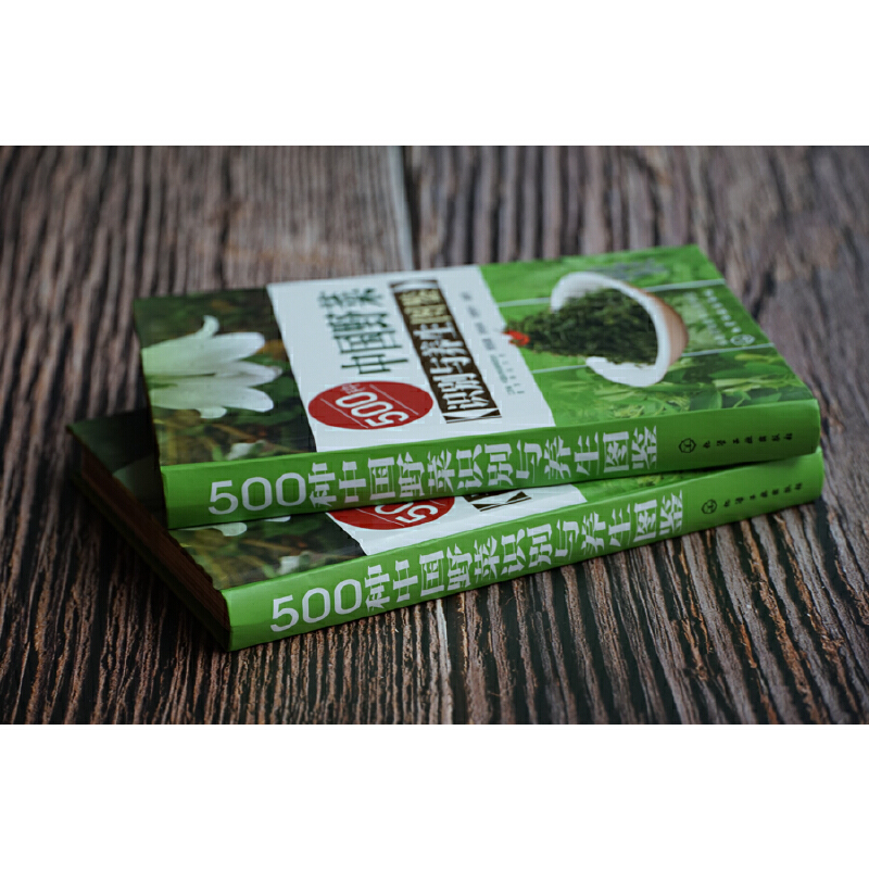 500種野菜野外識別速查圖鑑+500種野菜養生圖鑑（全2冊 ）