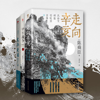 陳舜臣近代史三部曲：甲午戰爭+太平天國興亡錄+走向辛亥（全三冊）