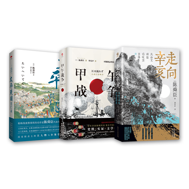 陳舜臣近代史三部曲：甲午戰爭+太平天國興亡錄+走向辛亥（全三冊）