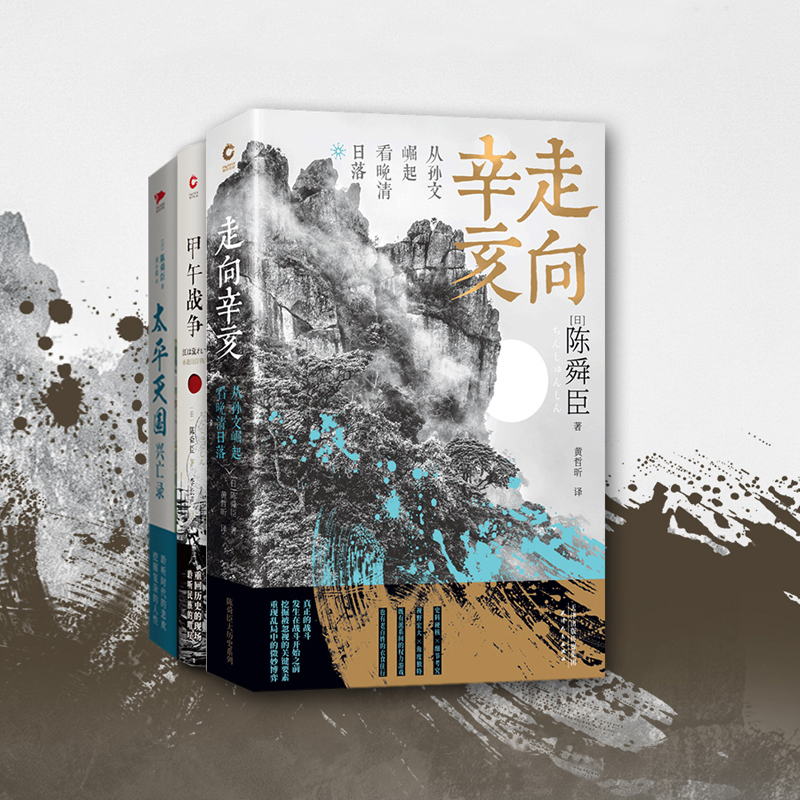 陳舜臣近代史三部曲：甲午戰爭+太平天國興亡錄+走向辛亥（全三冊）