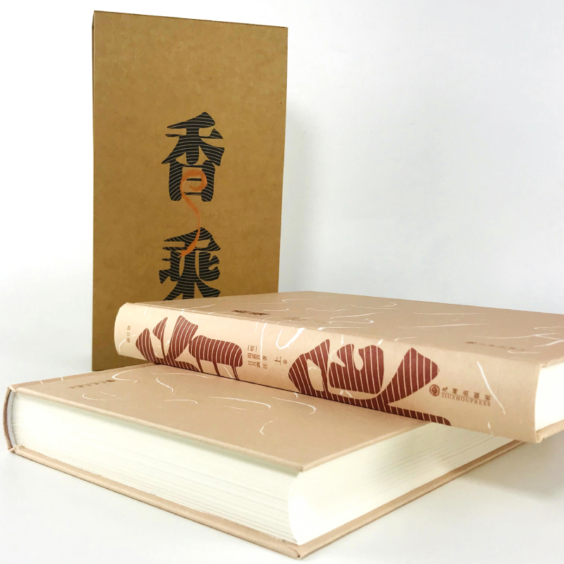 香乘(修訂版 全二冊）