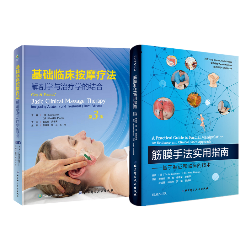 基礎臨床按摩療法：解剖學與治療學的結合（第3版）+筋膜手法實用指南（2冊）