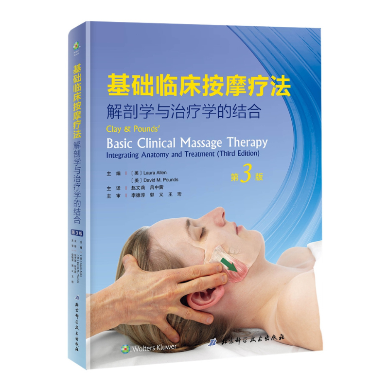 基礎臨床按摩療法：解剖學與治療學的結合（第3版）+筋膜手法實用指南（2冊）