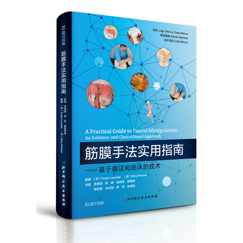 基礎臨床按摩療法：解剖學與治療學的結合（第3版）+筋膜手法實用指南（2冊）