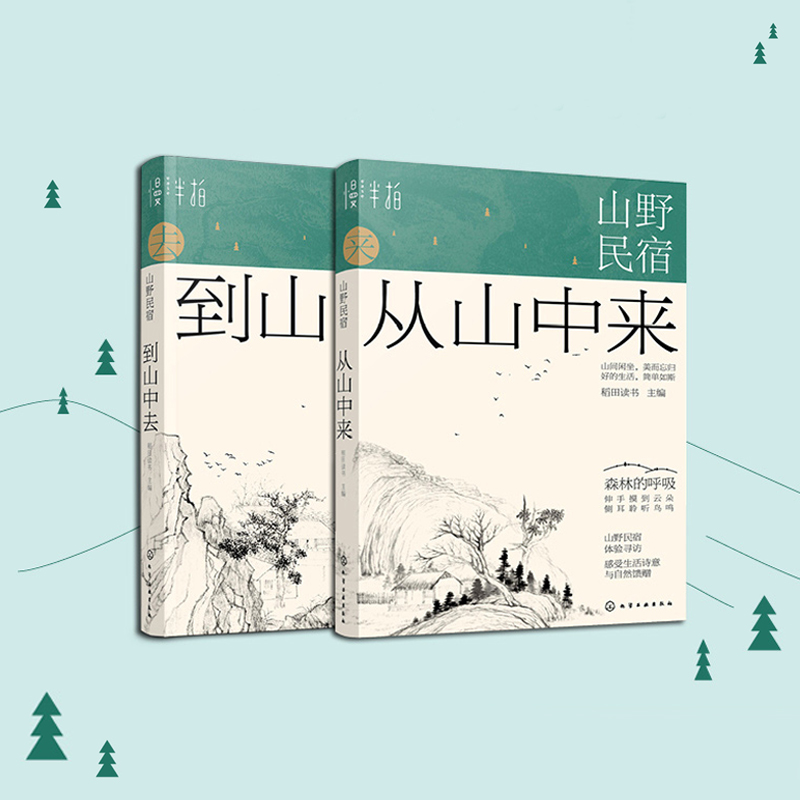 山野民宿：森林的呼吸（套裝2冊）