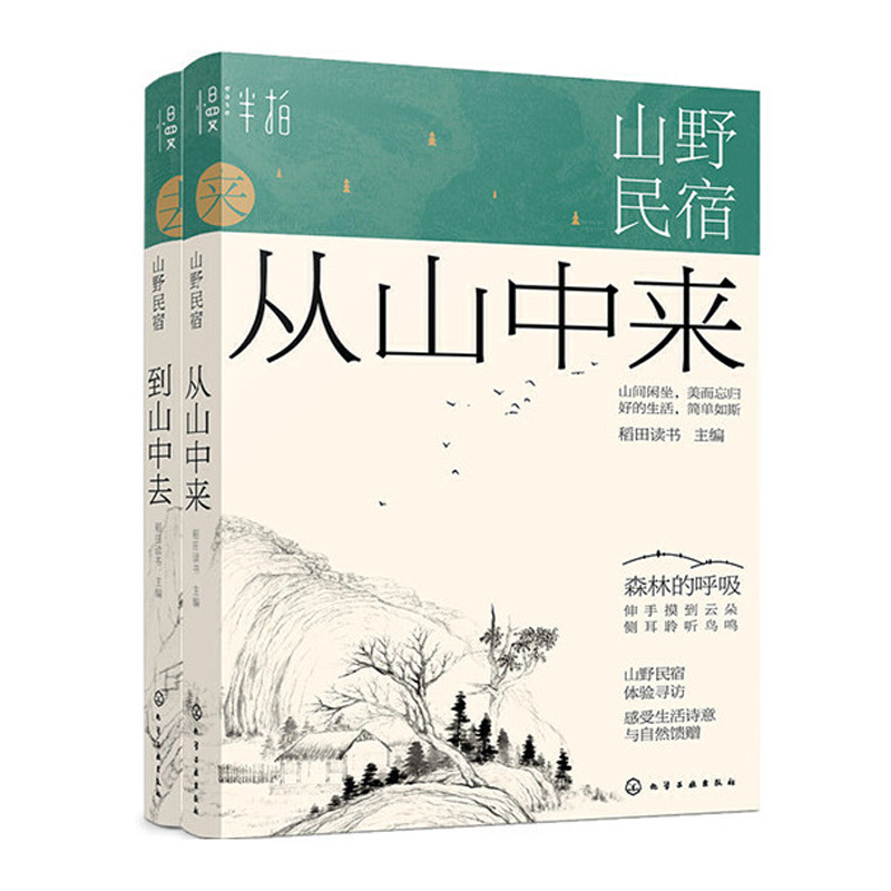 山野民宿：森林的呼吸（套裝2冊）