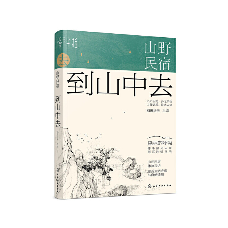 山野民宿：森林的呼吸（套裝2冊）