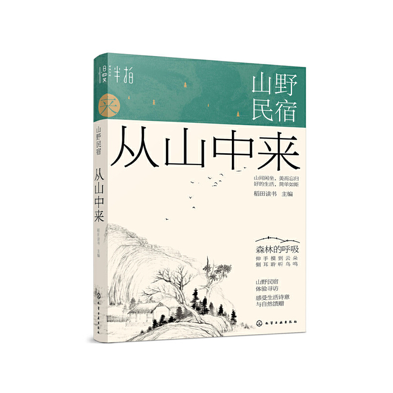 山野民宿：森林的呼吸（套裝2冊）