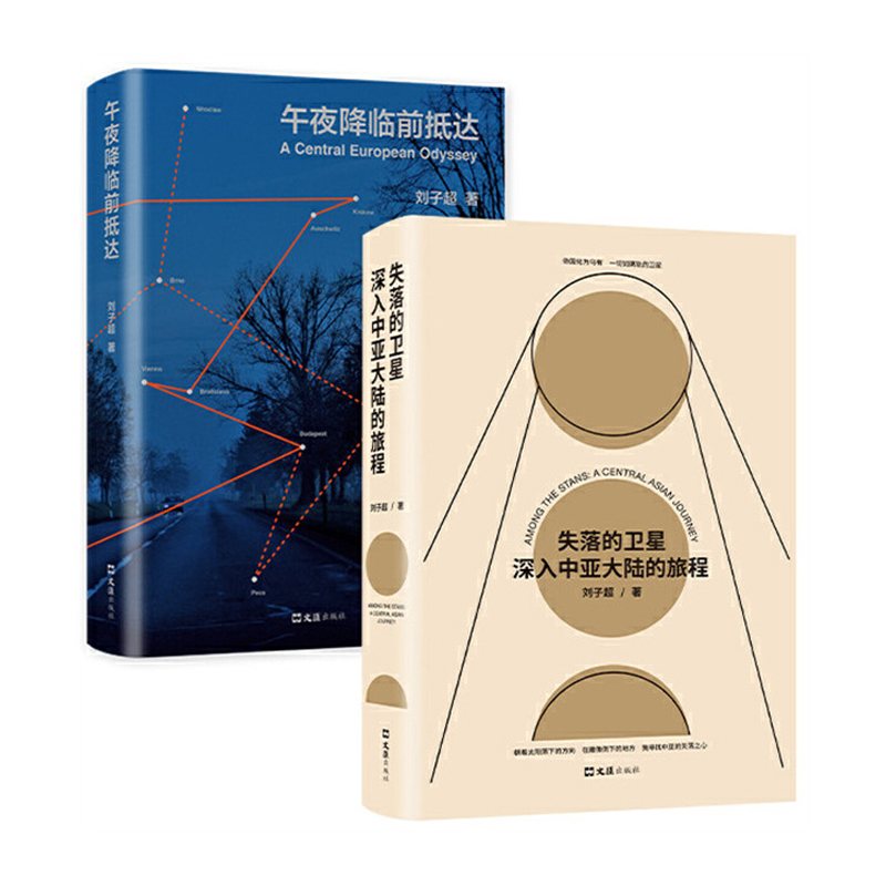 劉子超旅行文學：失落的衛星+午夜降臨前抵達（全兩冊）