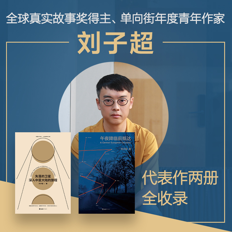 劉子超旅行文學：失落的衛星+午夜降臨前抵達（全兩冊）