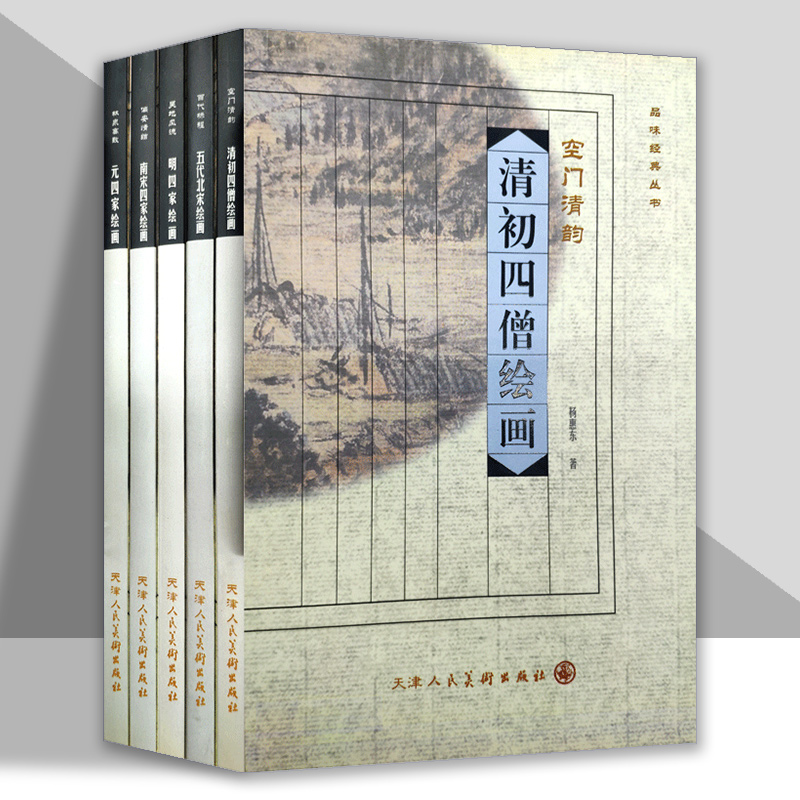 清初四僧繪畫（全5冊）