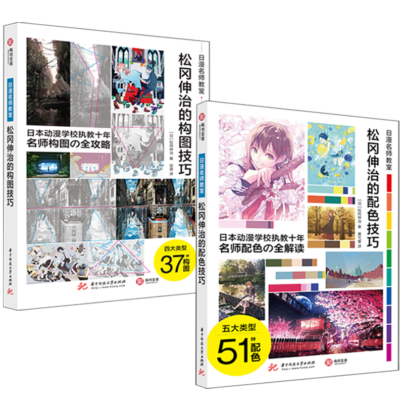松岡伸治的構圖技巧+配色技巧（全兩冊）日漫名師教室