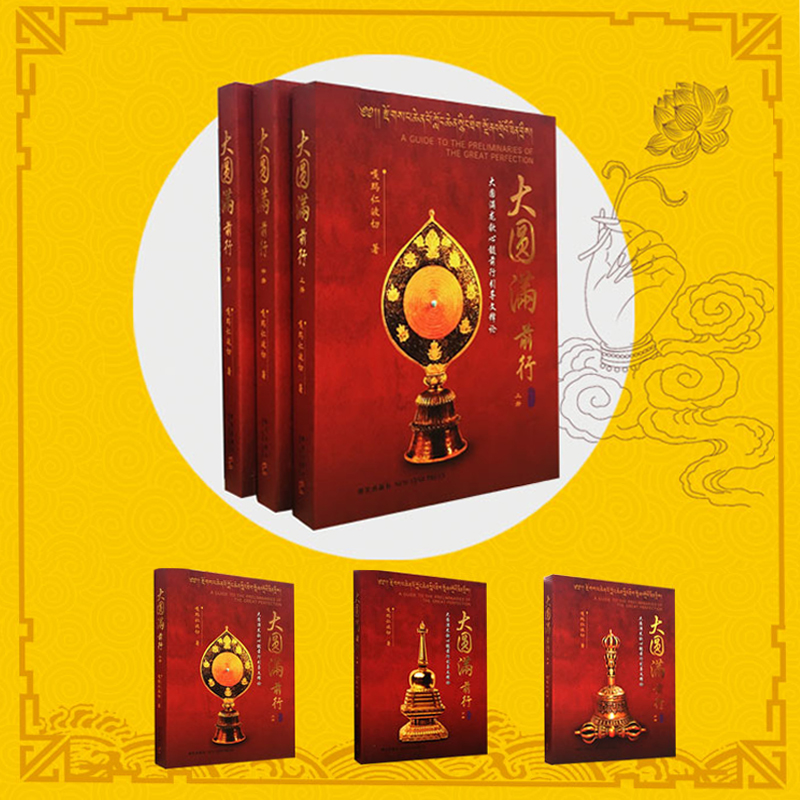 大圓滿前行（全三冊）