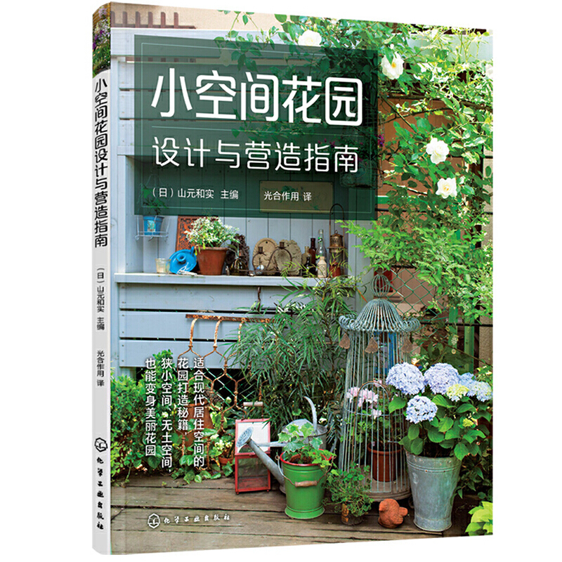 小空間花園設計與營造指南+我的迷你花園圖解四季組合盆栽設計與製作（全2冊）