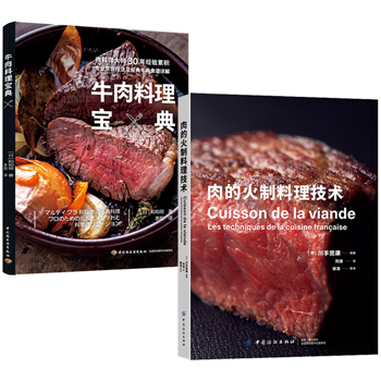 牛肉料理寶典+肉的火制料理技術（全兩冊）