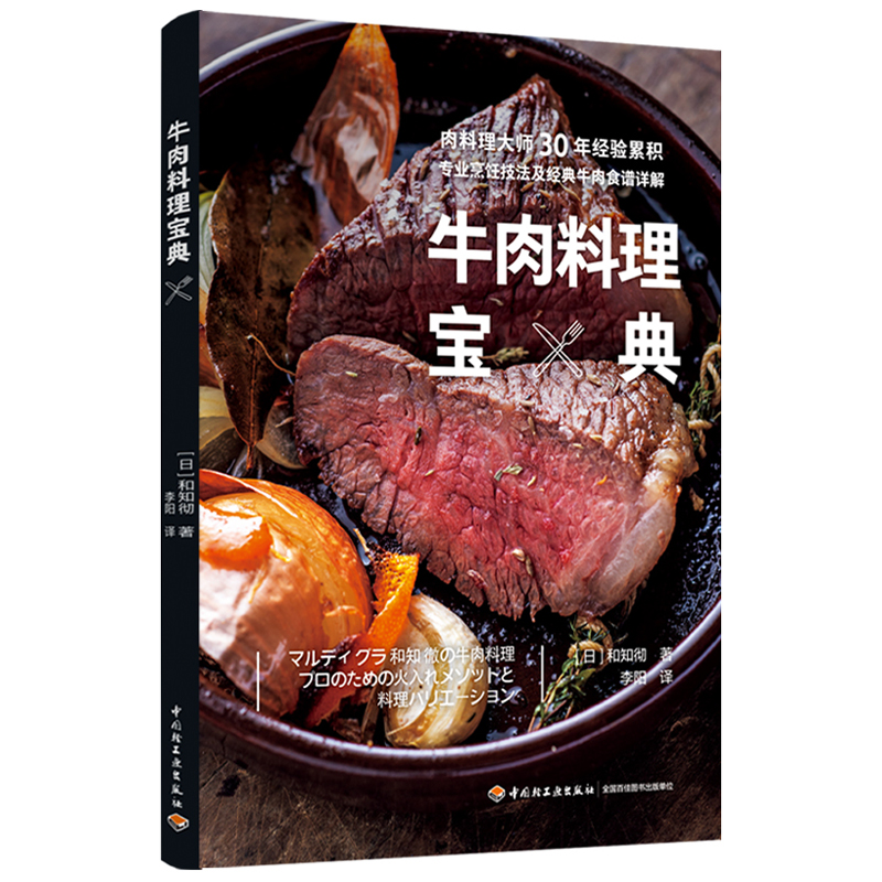 牛肉料理寶典+肉的火制料理技術（全兩冊）