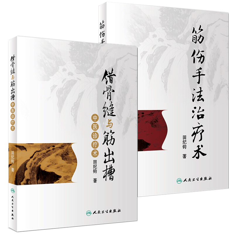 錯骨縫與筋出槽中醫診療術+筋傷手法治療術( 2本套裝) 錯骨縫與筋出槽中醫診療術+筋傷手法治療術( 2本套裝)
