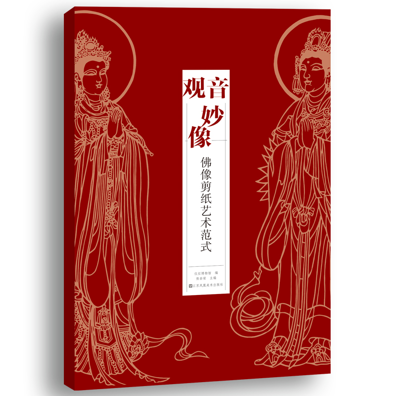 觀音妙像:佛像剪紙藝術範式