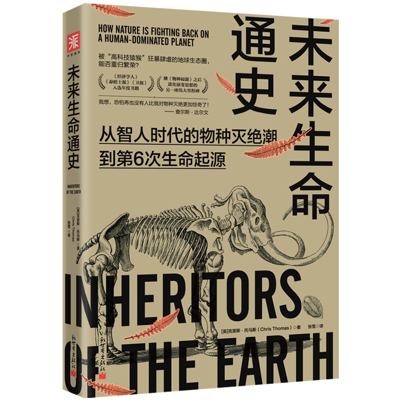 《生命通史》+《未來生命通史：從智人時代的物種滅絕潮到第6次生命起源》2冊