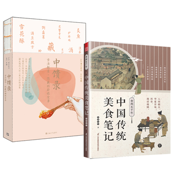 食尚五千年:中國傳統美食筆記+中饋錄：古法制菜 隱藏的廚娘食單（全兩冊）