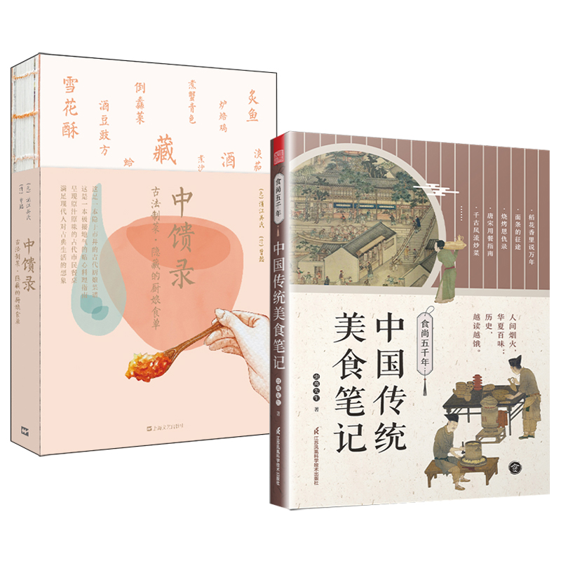 食尚五千年:中國傳統美食筆記+中饋錄：古法制菜 隱藏的廚娘食單（全兩冊）