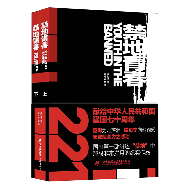 禁地青春（他的故事董卿為之落淚，撒貝寧向他鞠躬，無數觀眾為之感動 本書是國內第一部講述“禁地”中那段非常歲月的紀實作品）