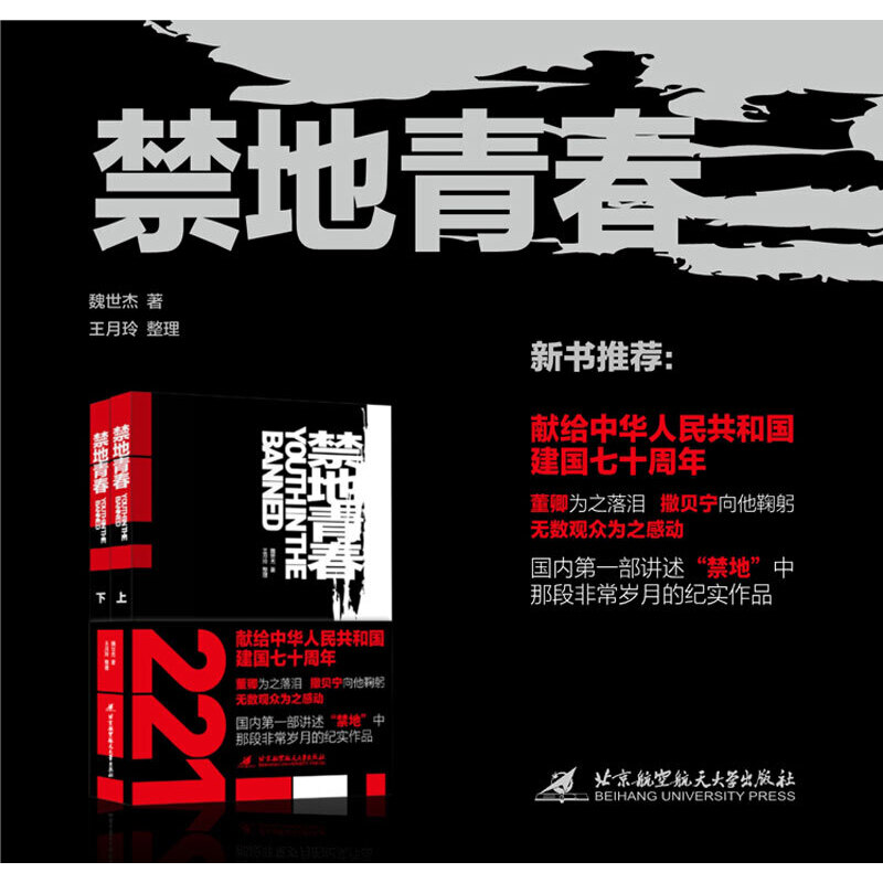 禁地青春（他的故事董卿為之落淚，撒貝寧向他鞠躬，無數觀眾為之感動 本書是國內第一部講述“禁地”中那段非常歲月的紀實作品）