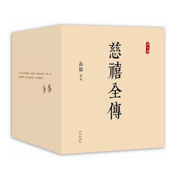 慈禧全傳（全十冊）