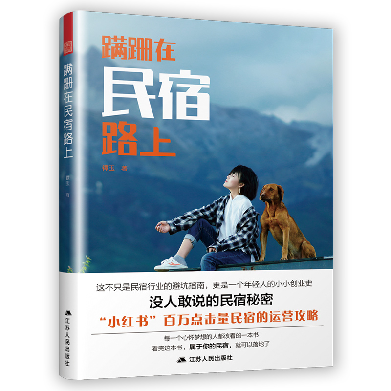教你怎麼開民宿實戰套裝【全2冊】