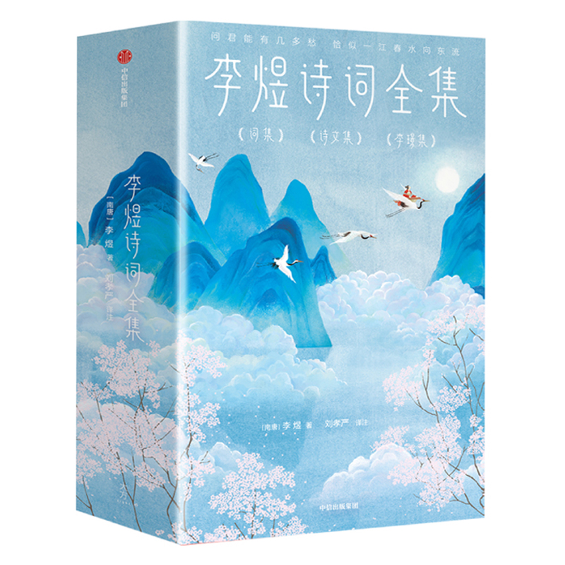 李煜詩詞全集（全三冊）