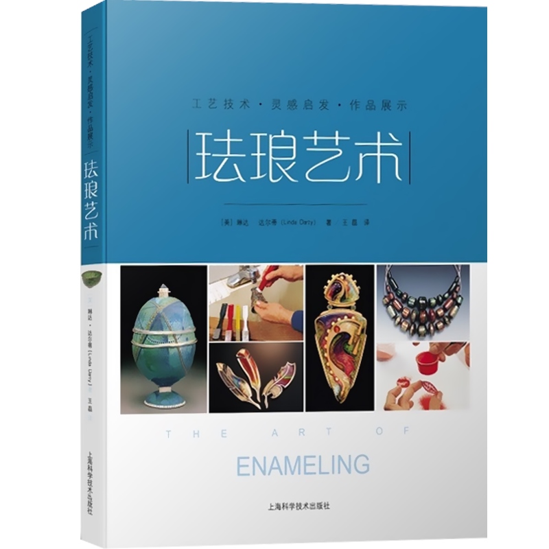 琺瑯藝術+景泰藍藝術（全兩冊）