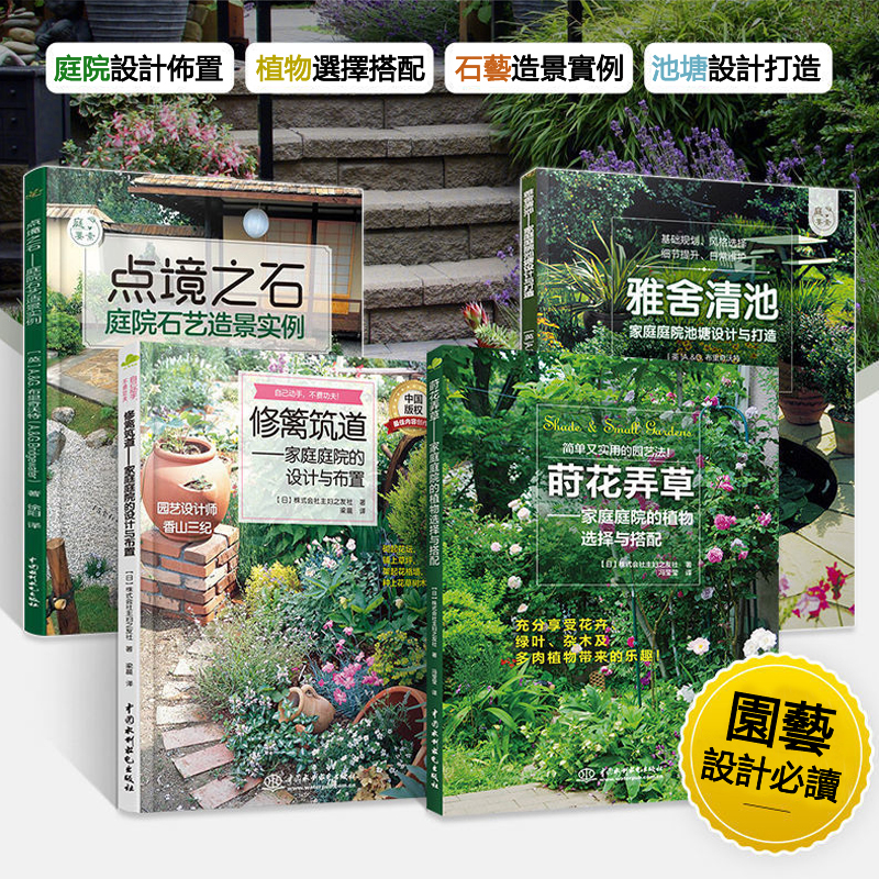 蒔花弄草+修籬築道+雅舍清池+點境之石（全4冊）