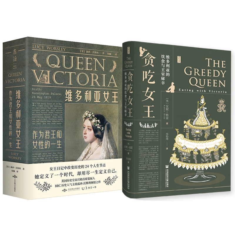 維多利亞女王：作為君王和女性的一生+貪吃女王：維多利亞的飲食與王室秘辛（全兩冊）
