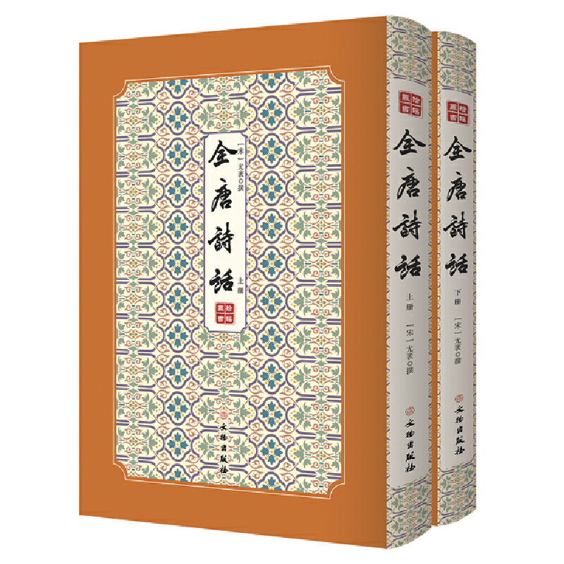 全唐詩話——拾瑤叢書（全二冊）