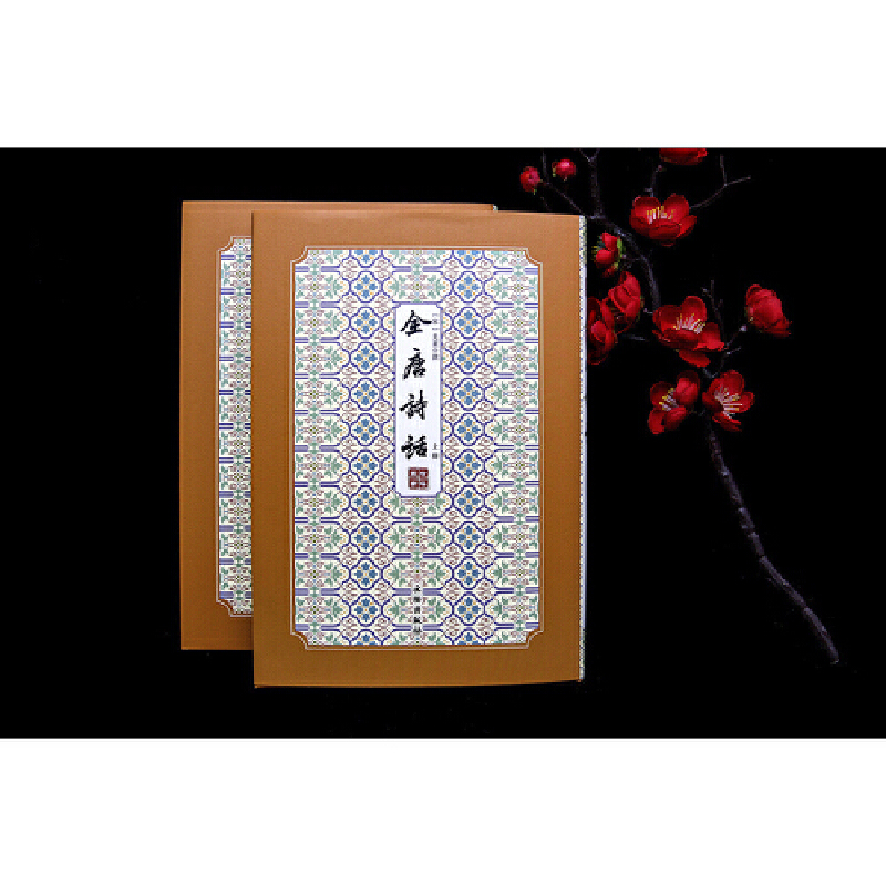 全唐詩話——拾瑤叢書（全二冊）