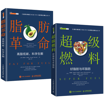脂肪革命 高脂低碳 科學生酮+超級燃料 好脂肪與壞脂肪（全兩冊）