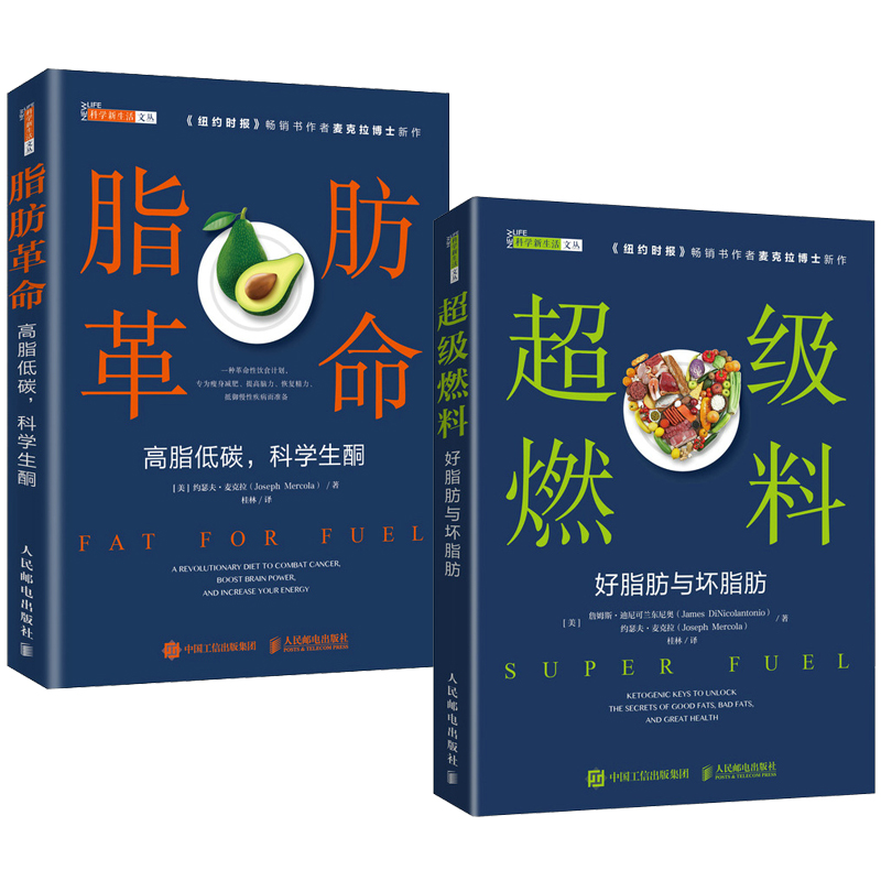 脂肪革命 高脂低碳 科學生酮+超級燃料 好脂肪與壞脂肪（全兩冊）