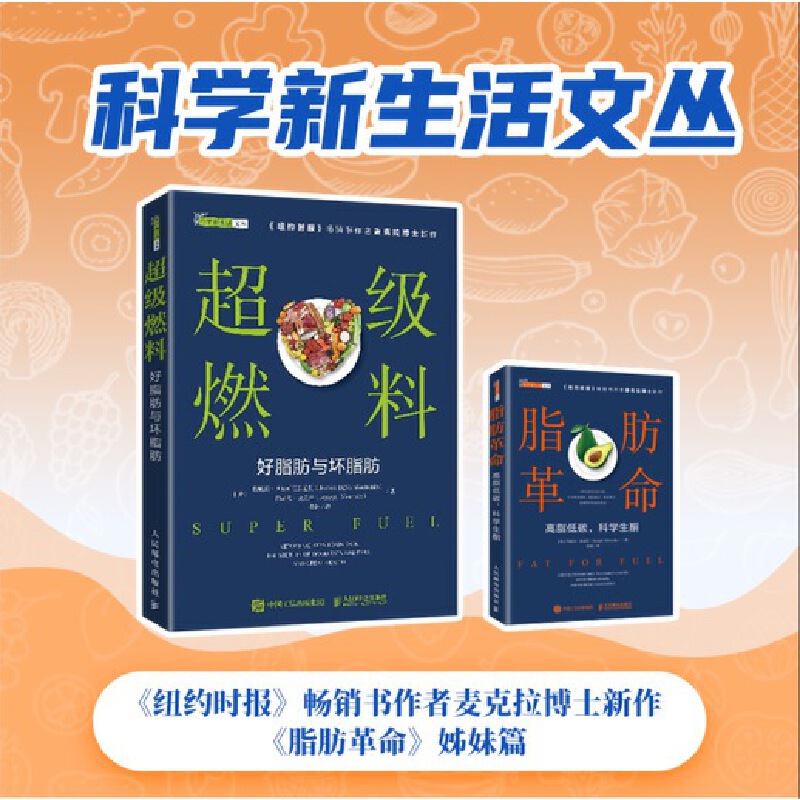 脂肪革命 高脂低碳 科學生酮+超級燃料 好脂肪與壞脂肪（全兩冊）