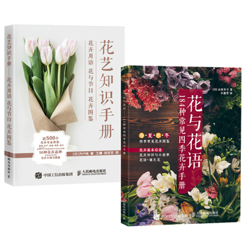 花與花語+花藝知識手冊（全兩冊）