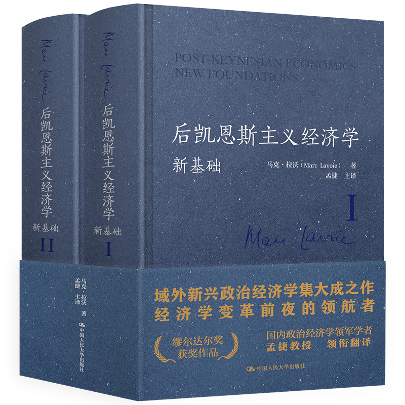 后凱恩斯主義經濟學：新基礎（全兩冊）