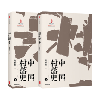 中國村落史（全兩冊）