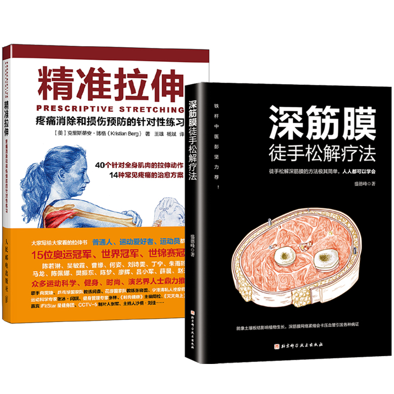 精準拉伸+深筋膜徒手松解疗法（全兩冊）