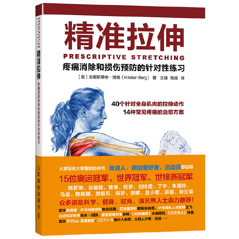 精準拉伸+深筋膜徒手松解疗法（全兩冊）