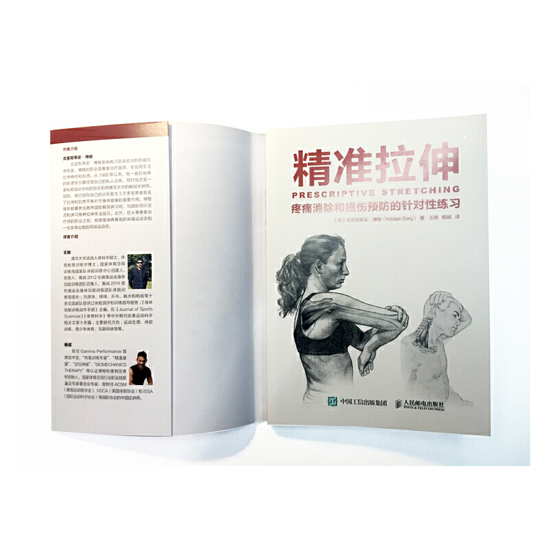 精準拉伸+深筋膜徒手松解疗法（全兩冊）