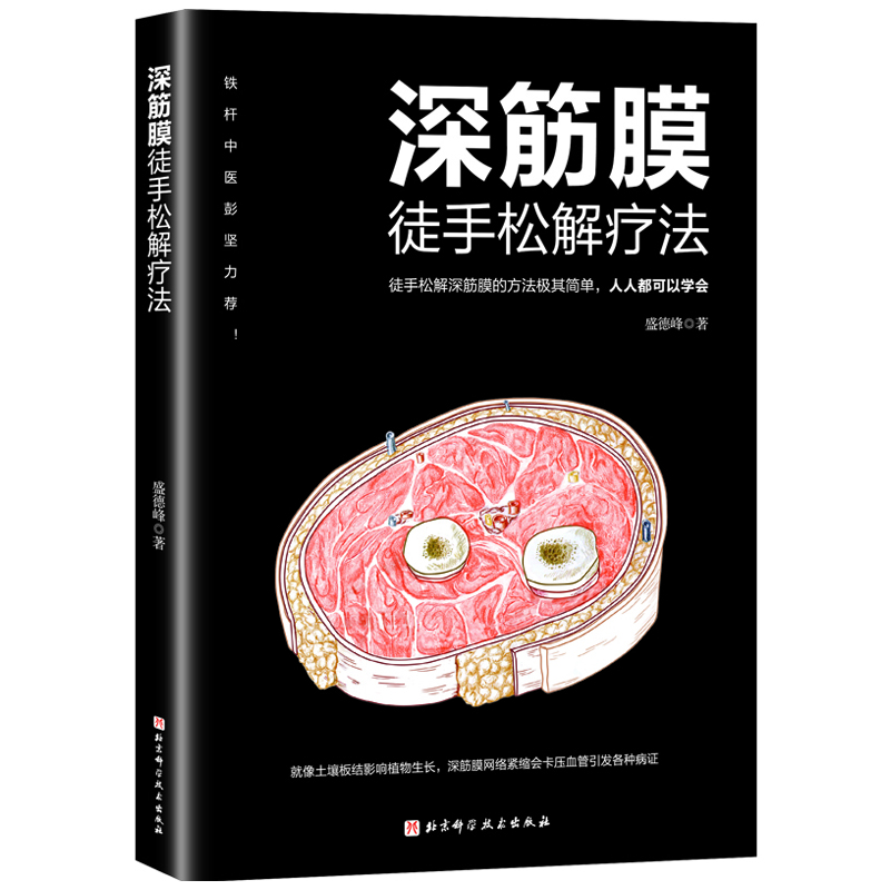 精準拉伸+深筋膜徒手松解疗法（全兩冊）